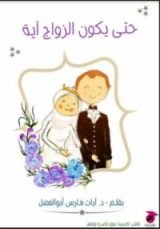 كتاب حتي يكون الزواج آية