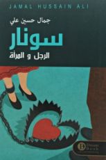 رواية سونار الرجل والمرأة