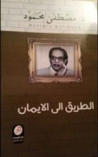 كتاب رحلة مصطفى محمود، الطريق الى الإيمان