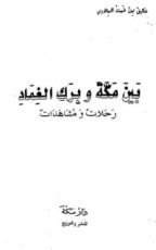 كتاب بين مكة وبرك الغماد رحلات ومشاهدات