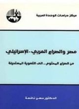 كتاب مصر والصراع العربي - الإسرائيلي