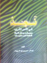 كتاب نجد في الأمس القريب