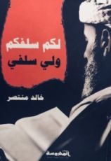 كتاب لكم سلفكم ولي سلفي