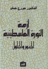 كتاب أزمة الثورة الفلسطينية