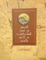كتاب التصحيف في أسماء المواضع الواردة في الأخبار والأشعار