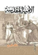 كتاب اﻷمية المقدسة