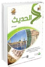 كتاب الحديث : المستوي الثالث