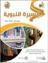 كتاب السيرة النبوية : المستوي الثالث