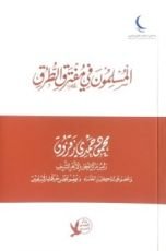 كتاب المسلمون في مفترق الطرق