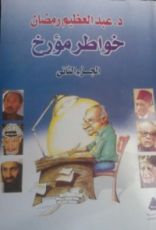 كتاب خواطر مؤرخ الجزء الثاني