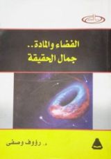 كتاب الفضاء والمادة.. جمال الحقيقة