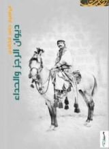 كتاب ديوان الرجز والحداء