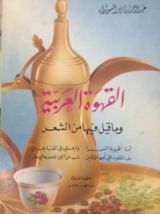 كتاب القهوة العربية وما قيل فيها من الشعر