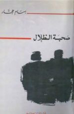 كتاب صحبة الظلال
