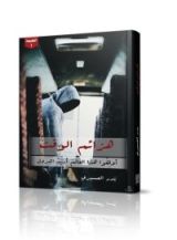 كتاب هزائم الوقت
