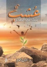كتاب عشب ينبت في الصخر