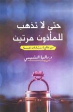 كتاب حتى لا تذهب للمأذون مرتين