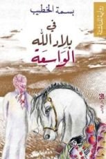 كتاب في بلاد الله الواسعة