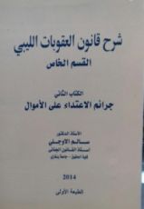 كتاب شرح قانون العقوبات الليبي - القسم الخاص