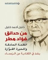 كتاب من حدائق فؤاد مطر