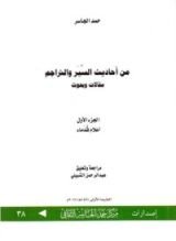 كتاب من أحاديث السير والتراجم مقالات وبحوث ج1