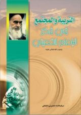 كتاب التربية والمجتمع في فكر الإمام الخميني