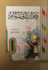 كتاب ديوان أبي تمام - الجزء الأول