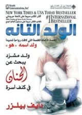 كتاب الولد التائه، القصة المكملة للقصة التي لاقت رواجاً شديداً ولد اسمه 'هو'