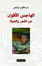 كتاب الهاجس الأقوى