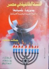 كتاب الفتنة الطائفية في مصر, جذورها.. وأسبابها: دراسة تاريخية ورؤية تحليلية