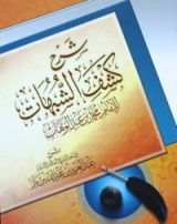 كتاب شرح كشف الشبهات