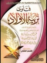 كتاب فتاوى تربية الأولاد