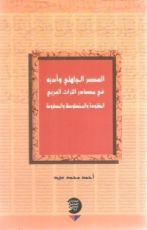 كتاب العصر الجاهلي وأدبه في مصادر التراث العربي المفقودة والمخطوطة والمطبوعة
