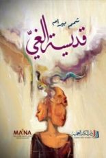 كتاب قديسة الغي