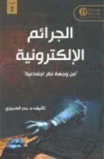 كتاب الجرائم الإلكترونية