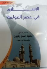 كتاب الإسلام في عصر العولمة