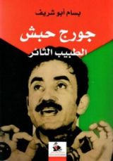 كتاب جورج حبش الطبيب الثائر