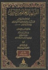 كتاب التسهيل لعلوم التنزيل - ج2