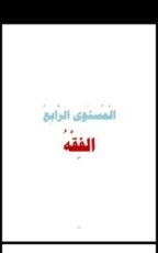 كتاب الفقه : المستوي الرابع