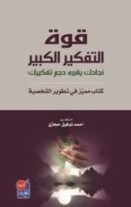 كتاب قوة التفكير الكبير