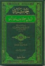 كتاب حاشية الدروس المهمة لعامة الأمة ويليه التتمة للدروس المهمة