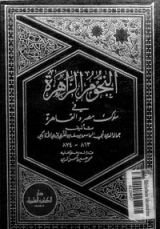 كتاب النجوم الزاهرة في ملوك مصر والقاهرة 13