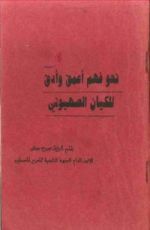 كتاب نحو فهم أعمق وأدق للكيان الصهيوني