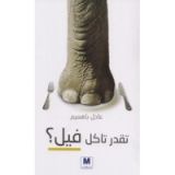 كتاب تقدر تاكل فيل