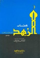 كتاب الزهد
