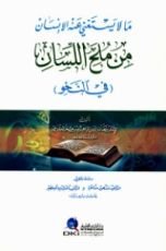 كتاب ما لا يستغني عنه الإنسان من ملح اللسان