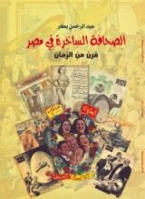 كتاب الصحافة الساخرة في مصر