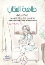 كتاب طاقة المكان: فن الفنغ شوي