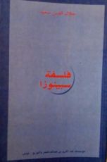 كتاب فلسفة سبينوزا