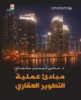 كتاب مبادئ عملية التطوير العقاري